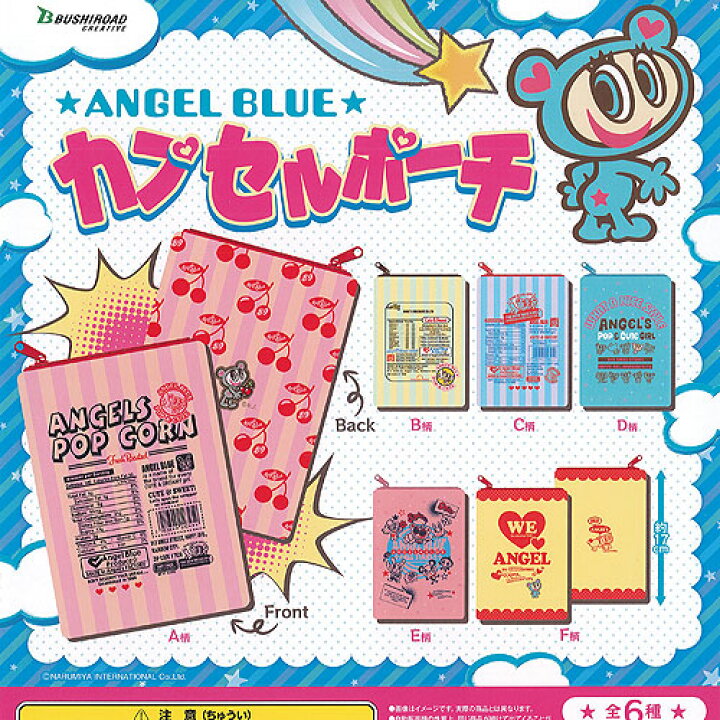楽天市場】エンジェル ブルー ANGEL BLUE カプセル ポーチ 全6種セット  