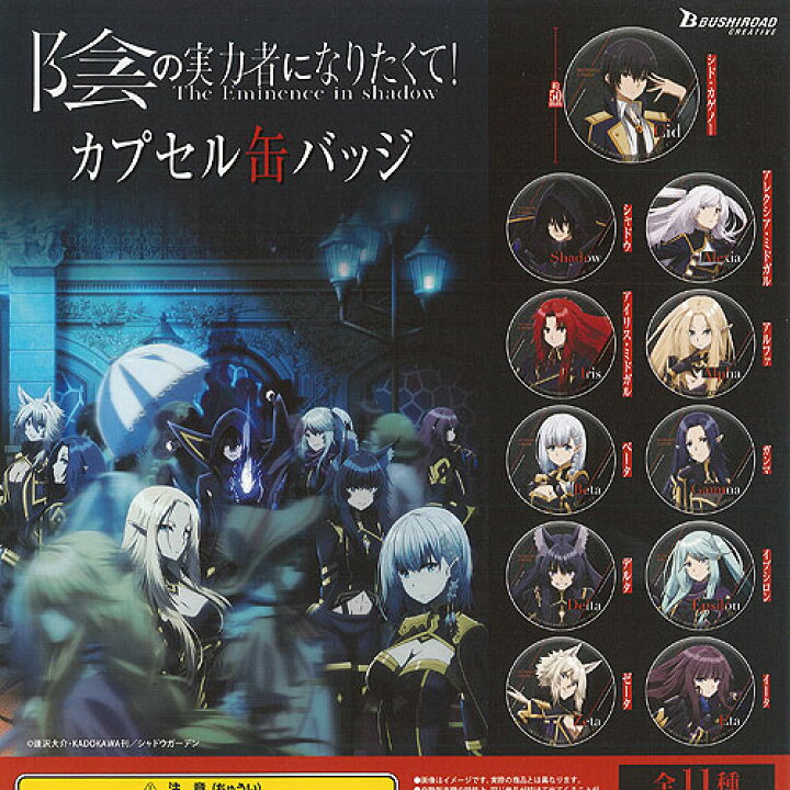 楽天市場 陰の実力者になりたくて カプセル 缶バッジ 全11種セット ブシロード ガチャポン ガチャガチャ ガシャポン 遊you 楽天市場店
