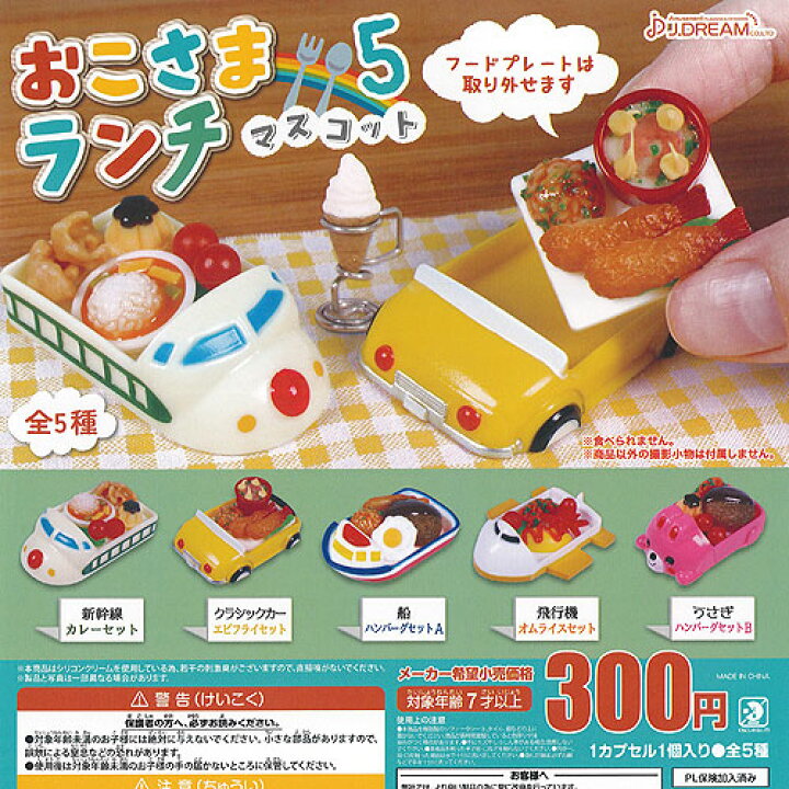 楽天市場 おこさまランチ マスコット 5 全5種セット J Dream ガチャポン ガチャガチャ ガシャポン 遊you 楽天市場店