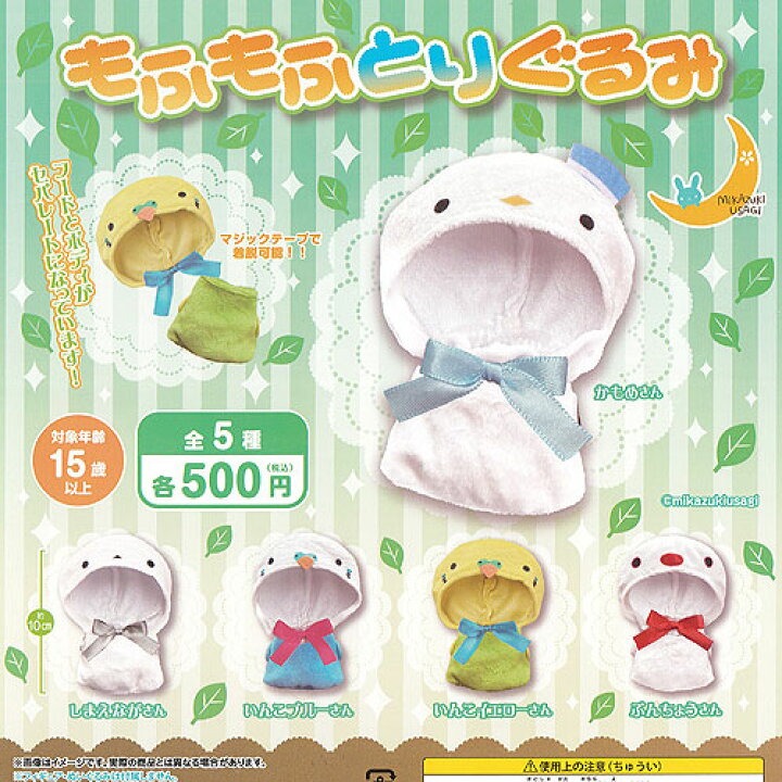 楽天市場 もふもふ とりぐるみ 全5種セット 三日月うさぎ ガチャポン ガチャガチャ ガシャポン 遊you 楽天市場店
