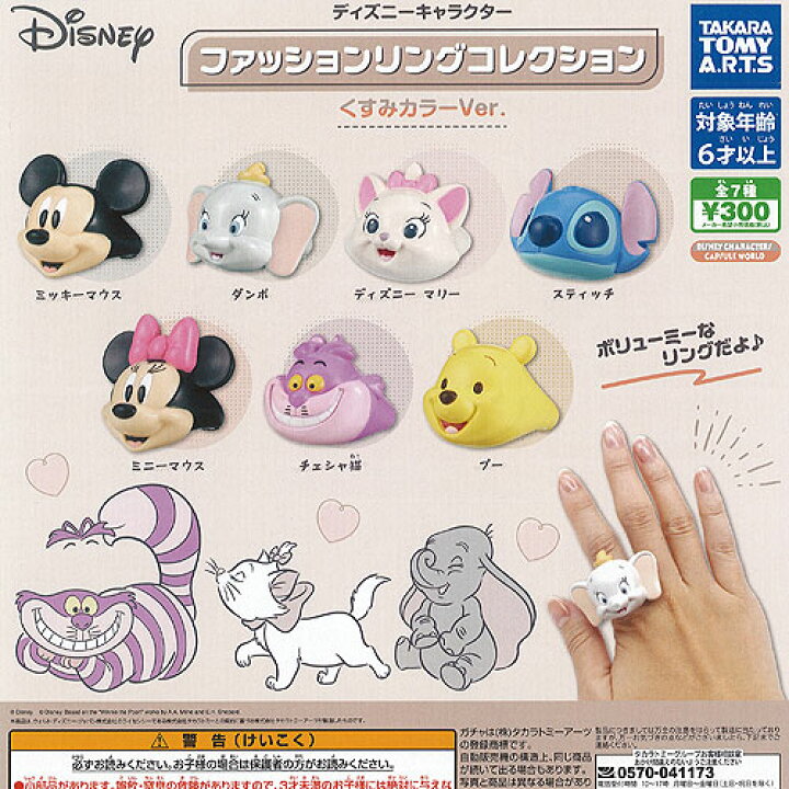 楽天市場 ディズニー キャラクター ファッション リング コレクション くすみカラーver 全7種セット タカラトミーアーツ ガチャポン ガチャガチャ ガシャポン 遊you 楽天市場店