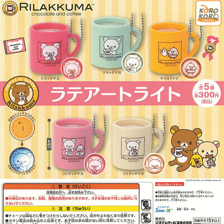 楽天市場】リラックマ ラテアート ライト 全5種セット システム  