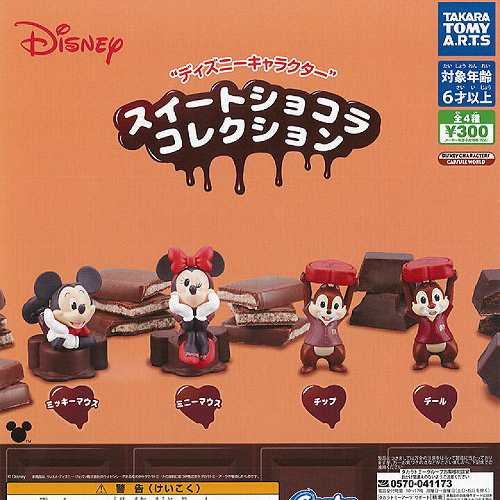 楽天市場】ディズニー キャラクター スイート ショコラ コレクション 