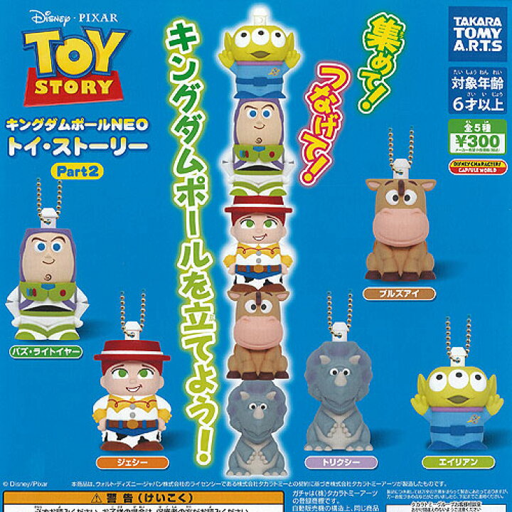 楽天市場 ディズニー ピクサー キングダム ポール Neo トイ ストーリー Part 2 全5種 ディスプレイ台紙セット タカラトミーアーツ ガチャポン ガチャガチャ ガシャポン 遊you 楽天市場店