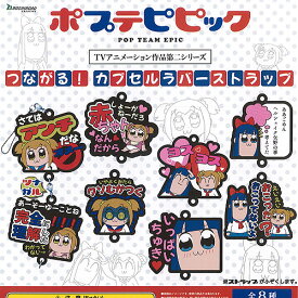 ポプテピピック つながる カプセル ラバー ストラップ 全8種セット ブシロード ガチャポン ガチャガチャ コンプリート