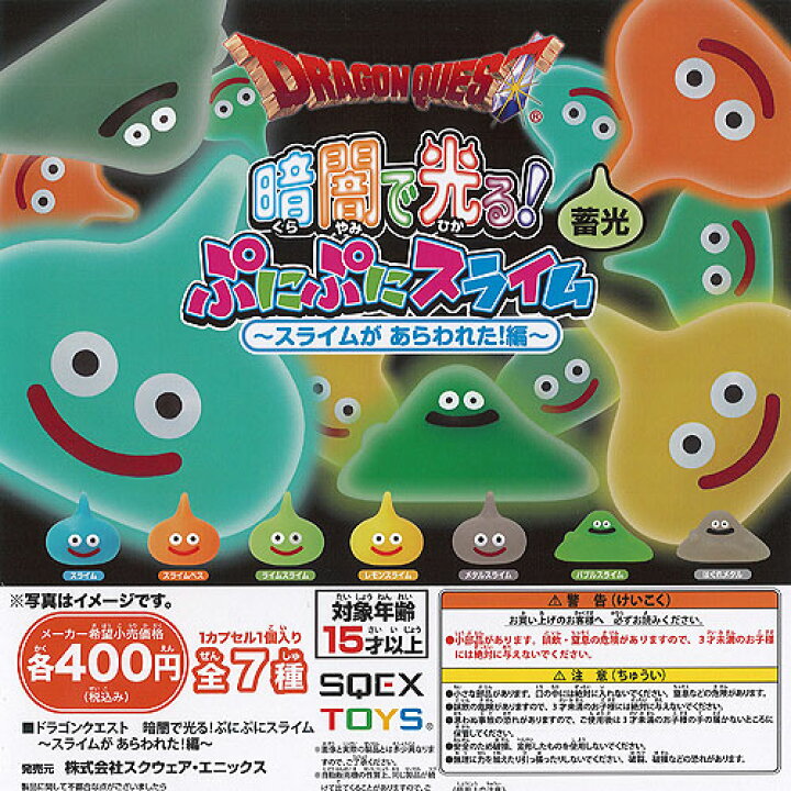 楽天市場 ドラゴンクエスト 暗闇で光る 蓄光 ぷにぷに スライム スライムがあらわれた編 全7種セット スクエアエニックス ガチャポン ガチャガチャ ガシャポン 遊you 楽天市場店
