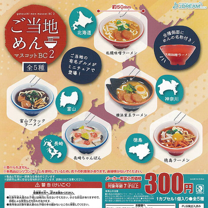 ご当地 めん マスコット BC 全5種セット ガチャポン ガチャガチャ コンプリート 遊you ご当地おでんマスコット 全5種セット ガチャガチャ