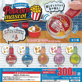 クッキング ポップコーン マスコット 2 全5種セット J.DREAM ガチャポン ガチャガチャ コンプリート