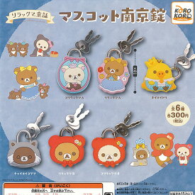 リラックマ 童話 マスコット 南京錠 全6種セット システムサービス ガチャポン ガチャガチャ コンプリート