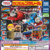 楽天市場】トーマス カプセルプラレール（コレクション｜ホビー）の通販