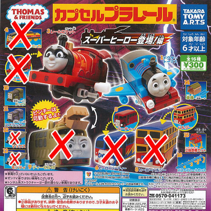 楽天市場】カプセルプラレール きかんしゃトーマス スーパーヒーロー 
