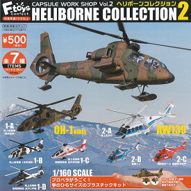 カプセルワークショップ ヘリボーン コレクション Vol.2 全7種セット F-toys ガチャポン ガチャガチャ コンプリート