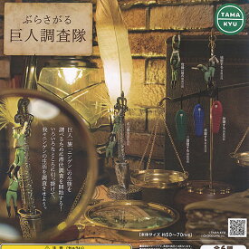 TAMA-KYU ぶらさがる 巨人 調査隊 全6種セット ブシロード ガチャポン ガチャガチャ コンプリート