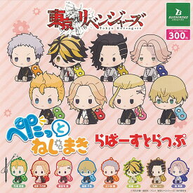 東京リベンジャーズ ぺたっと ねじまき らばー すとらっぷ 全8種+ディスプレイ台紙セット ブシロード ガチャポン ガチャガチャ コンプリート