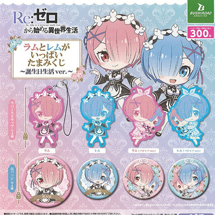 楽天市場】Reゼロから始める異世界生活 ラムとレムがいっぱい たまみ 