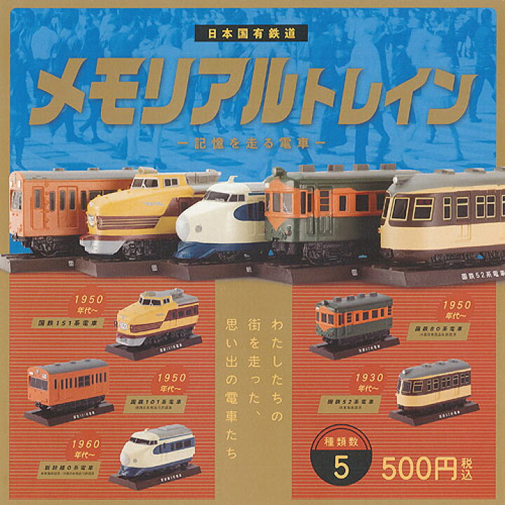 楽天市場】日本国有鉄道 メモリアル トレイン 記憶を走る電車 全5種+ 