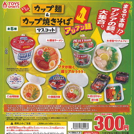 ミニミニ カップ麺 ＆ カップ焼きそば マスコット 4 アジアン麺 全5種セット トイズスピリッツ ガチャポン ガチャガチャ コンプリート