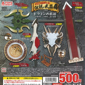 超BIG ダイキャスト製 伝説の武器 マスコット vol.4 ドラゴンの系譜 全5種セット トイズスピリッツ ガチャポン ガチャガチャ コンプリート