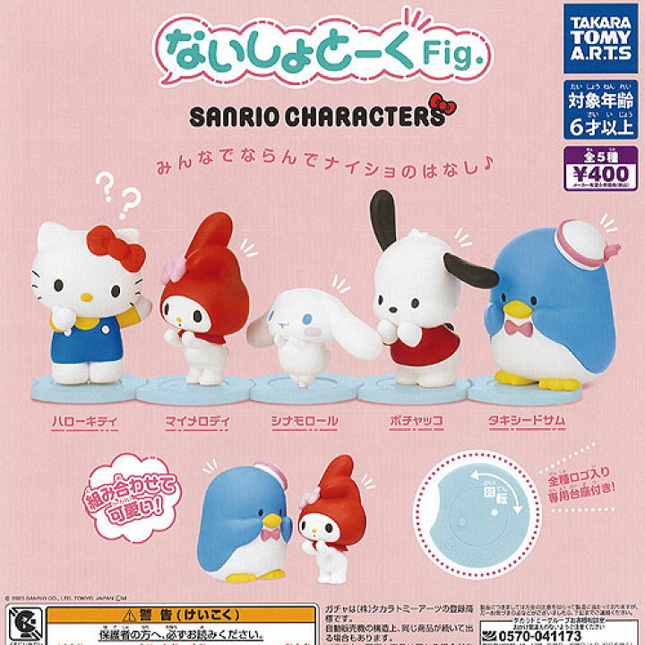 楽天市場】ないしょとーく Fig サンリオ キャラクターズ 全5種セット 