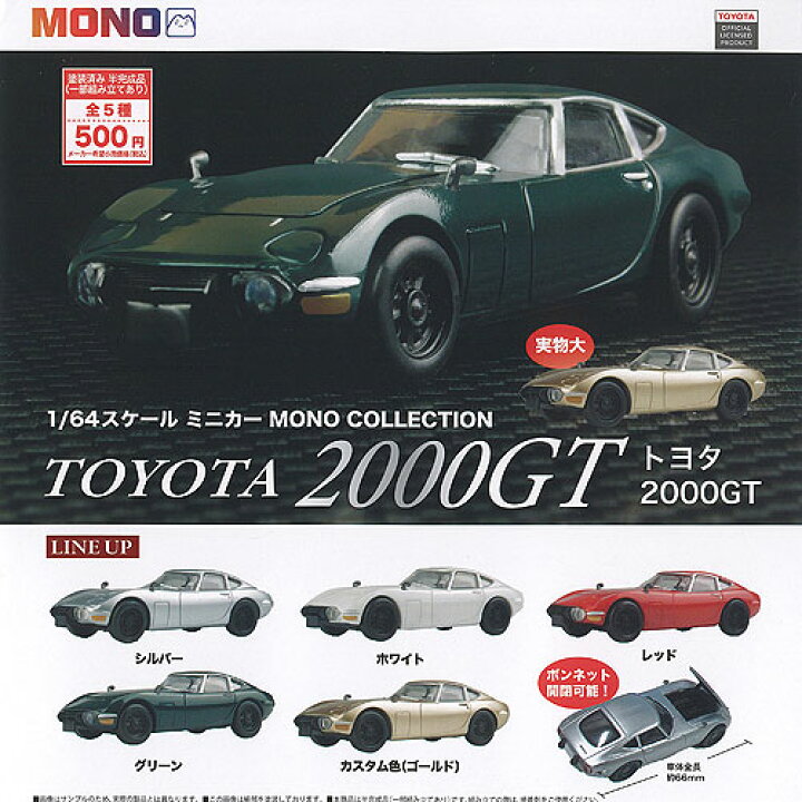 楽天市場】1/64 スケール ミニカー MONO コレクション トヨタ 2000GT 
