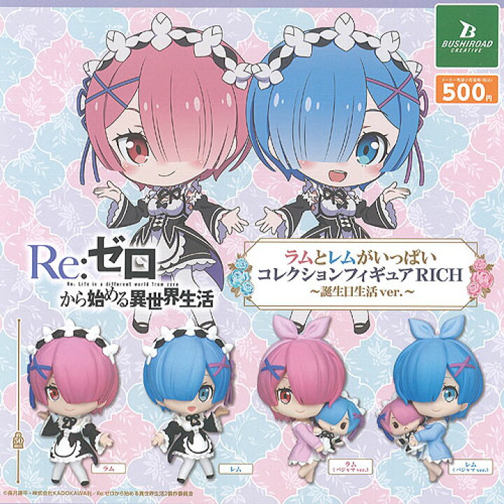 楽天市場】Reゼロから始める異世界生活 ラムとレムがいっぱい 