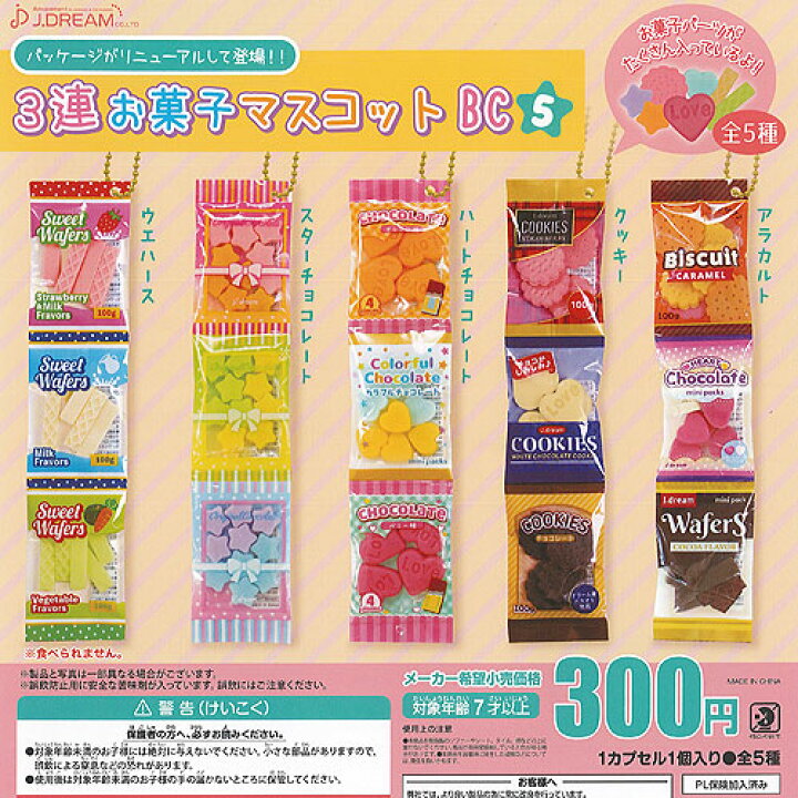 楽天市場】3連 お菓子 マスコット BC 5 全5種+ディスプレイ台紙セット  