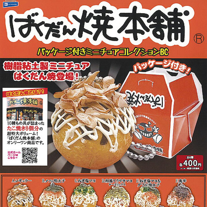 楽天市場】ばくだん焼本舗 パッケージ付き ミニチュア コレクション BC 