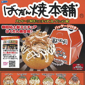 ばくだん焼本舗 パッケージ付き ミニチュア コレクション BC 全6種+ディスプレイ台紙セット レインボー ガチャポン ガチャガチャ コンプリート