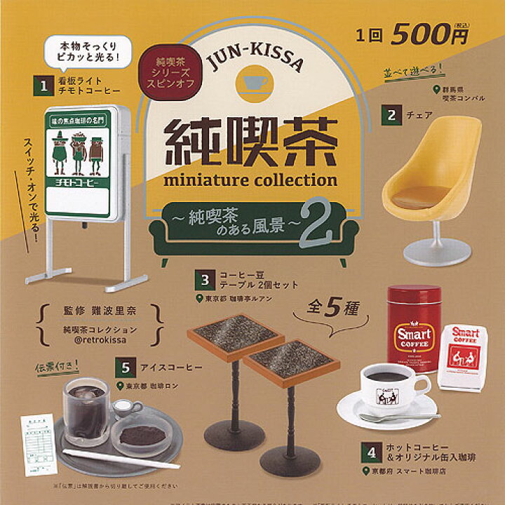 楽天市場】純喫茶 ミニチュア コレクション 純喫茶のある風景 2 全5種+ 