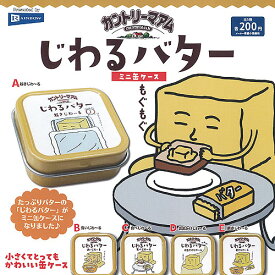 カントリーマアム じわる バター ミニ缶 ケース 全5種セット レインボー ガチャポン ガチャガチャ コンプリート