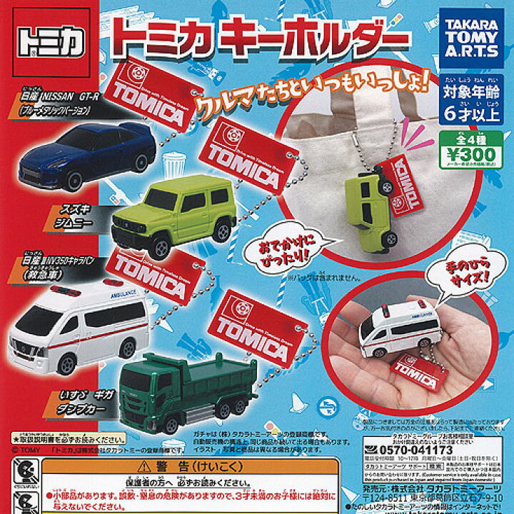 楽天市場】トミカ キーホルダー 全4種セット タカラトミーアーツ 