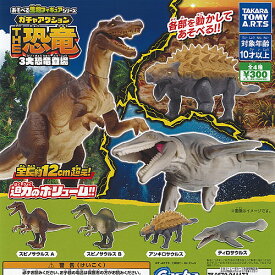あそべる生物 フィギュア シリーズ ガチャアクション THE 恐竜 3大恐竜登場 全4種セット タカラトミーアーツ ガチャポン ガチャガチャ コンプリート