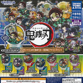 ぴた でふぉめ 鬼滅の刃 一致団結 アクリル スタンド 全8種セット タカラトミーアーツ ガチャポン ガチャガチャ コンプリート