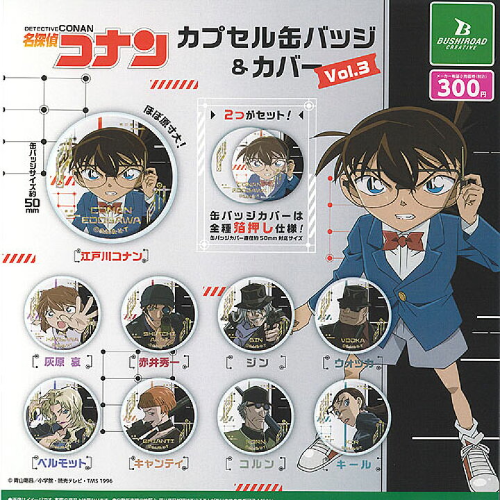 楽天市場】名探偵コナン カプセル 缶バッジ ＆ カバー Vol 3 全9種 