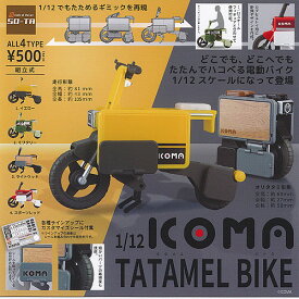 1/12 イコマ タタメル バイク ICOMA TATAMEL BIKE 全4種+ディスプレイ台紙セット SO-TA ガチャポン ガチャガチャ コンプリート