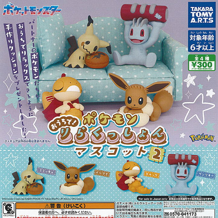 楽天市場】ポケットモンスター ポケモン おうちで りらくっしょん 