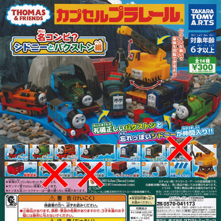 楽天市場】カプセルプラレール きかんしゃトーマス 名コンビ シドニー 