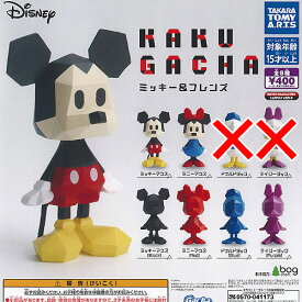 Disney ディズニー KAKUGACHA ミッキー ＆ フレンズ / 6種セット タカラトミーアーツ ガチャポン ガチャガチャ ガシャポン