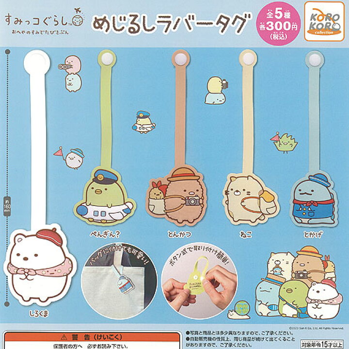 楽天市場】すみっコぐらし めじるし ラバー タグ 全5種セット システム 