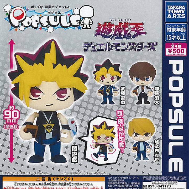 楽天市場】POPSULE ポプセル 遊戯王 デュエルモンスターズ 全4種+ 