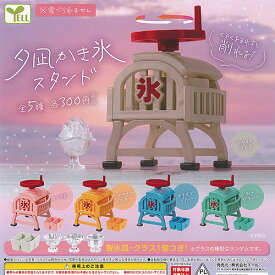 夕凪 かき氷 スタンド 全5種+ディスプレイ台紙セット エール ガチャポン ガチャガチャ コンプリート