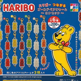 HARIBO ハリボー つながる ゴールドベア チャーム 3Pセット 全6種セット ユニクリエイト ガチャポン ガチャガチャ コンプリート