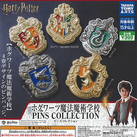 ハリー ポッター ホグワーツ 魔法魔術学校 ピンズ コレクション 全5種セット タカラトミーアーツ ガチャポン ガチャガチャ ガシャポン コンプリート
