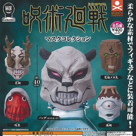 呪術廻戦 マスク コレクション 全5種セット スタンドストーンズ ガチャポン ガチャガチャ コンプリート