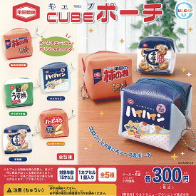亀田製菓 CUBE キューブ ポーチ 全5種+ディスプレイ台紙セット ウルトラニュープランニング ガチャポン ガチャガチャ コンプリート