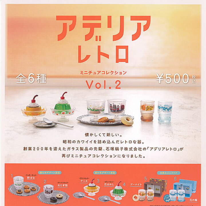 楽天市場】アデリアレトロ ミニチュア コレクション Vol.2 全6種+ 