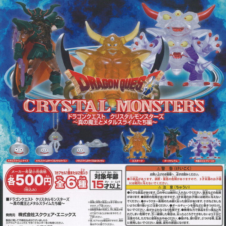 楽天市場】ドラゴンクエスト クリスタル モンスターズ 真の魔王と 