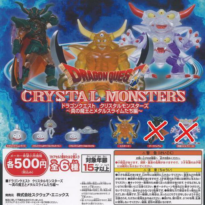 楽天市場】ドラゴンクエスト クリスタル モンスターズ 真の魔王と 