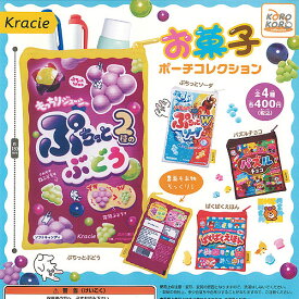 Kracie クラシエフーズ お菓子 ポーチ コレクション 全4種セット アイピーフォー ガチャポン ガチャガチャ コンプリート