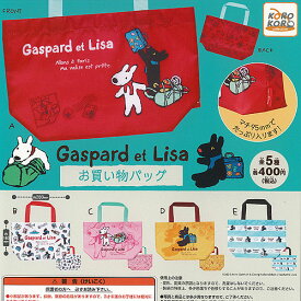 Gaspard et Lisa リサとガスパール お買い物 バッグ 全5種+ディスプレイ台紙セット アイピーフォー ガチャポン ガチャガチャ コンプリート
